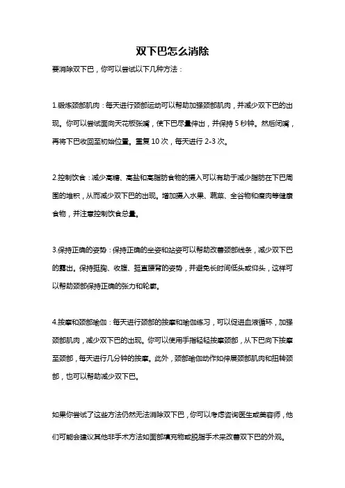 双下巴怎么消除