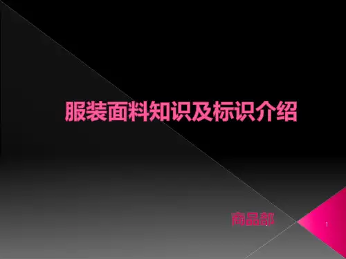 服装面料知识及标识说明PPT课件