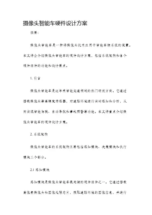 摄像头智能车硬件设计方案