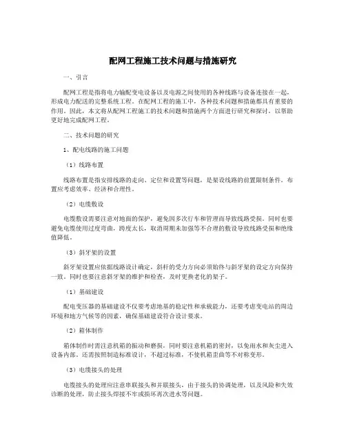 配网工程施工技术问题与措施研究