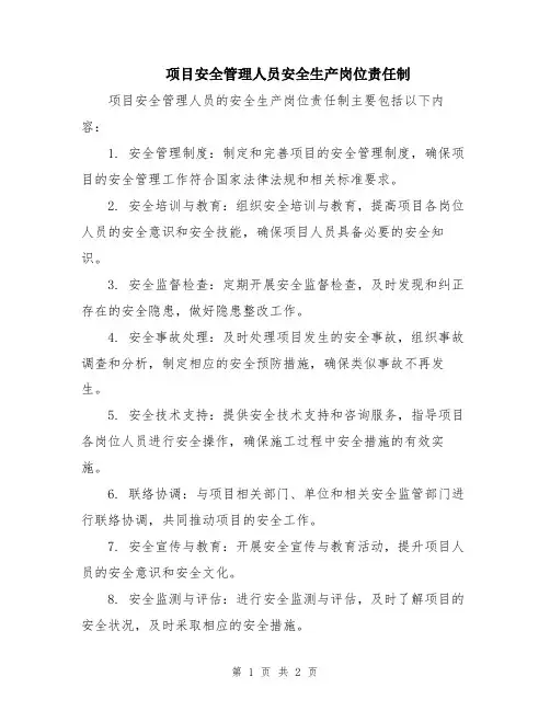 项目安全管理人员安全生产岗位责任制