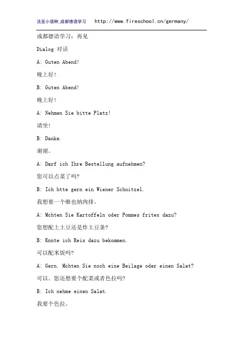 成都德语学习：再见