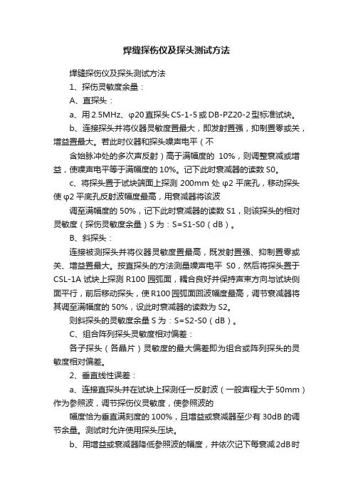 焊缝探伤仪及探头测试方法