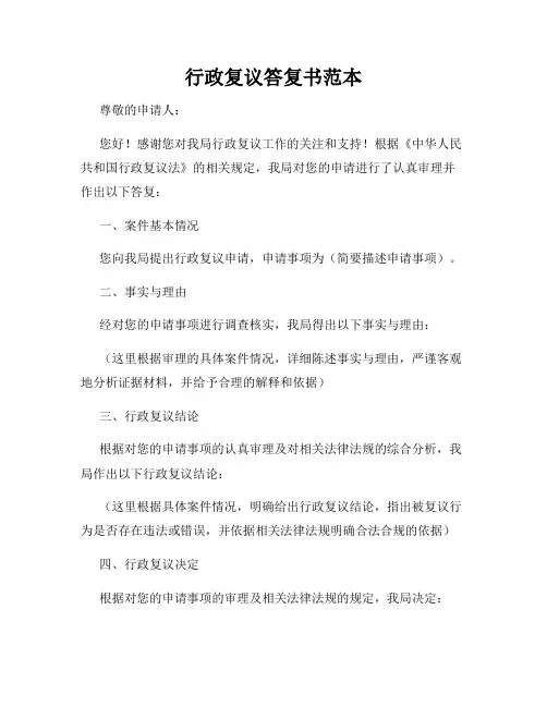 行政复议答复书范本