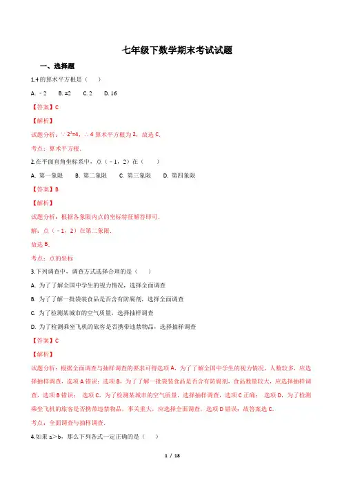 人教版七年级数学下册 期末考试数学试题(解析版)