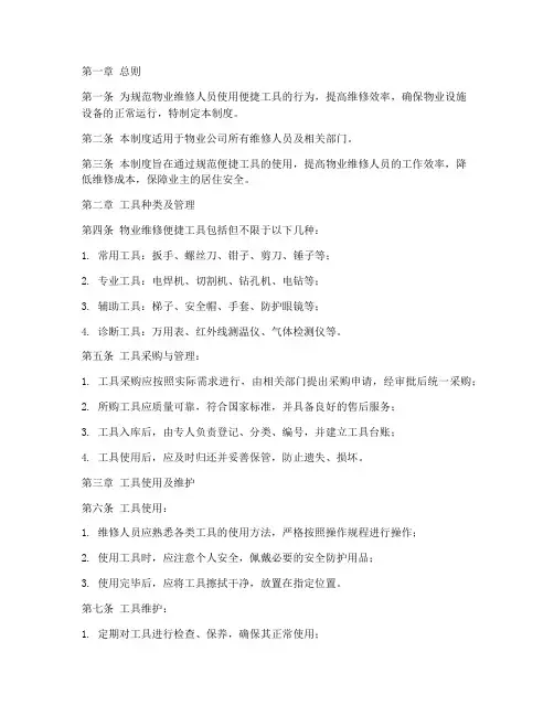 物业维修人员便捷工具管理制度