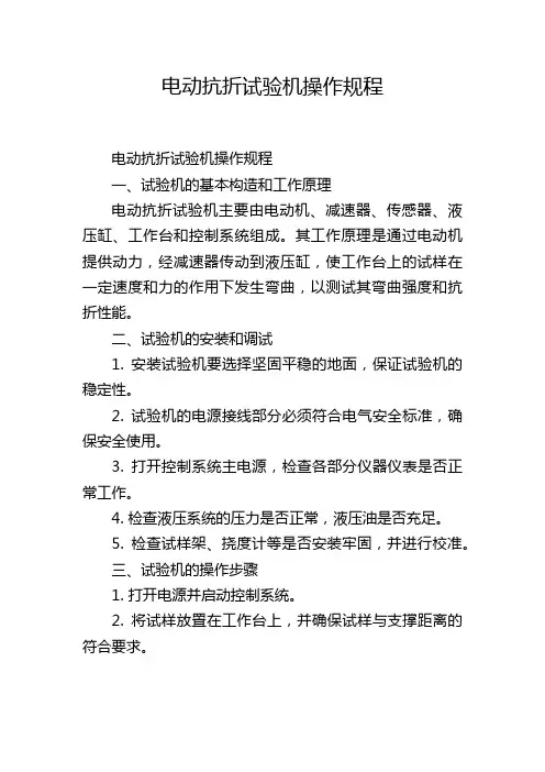 电动抗折试验机操作规程