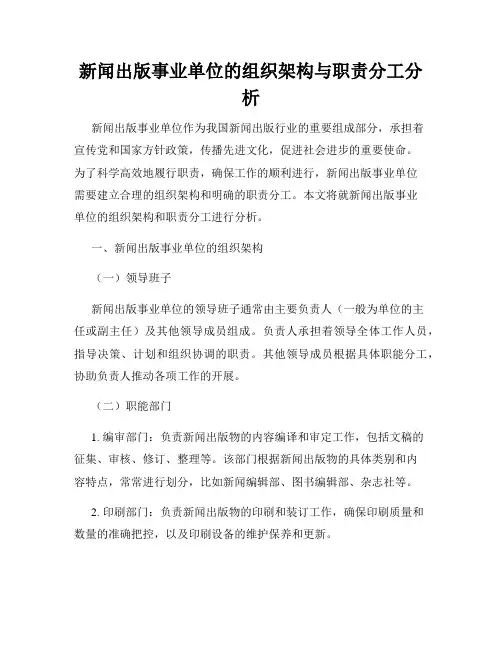 新闻出版事业单位的组织架构与职责分工分析