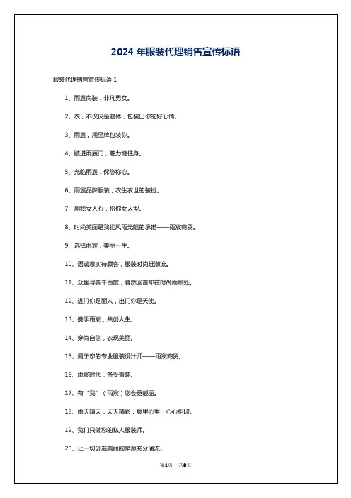 2024年服装代理销售宣传标语