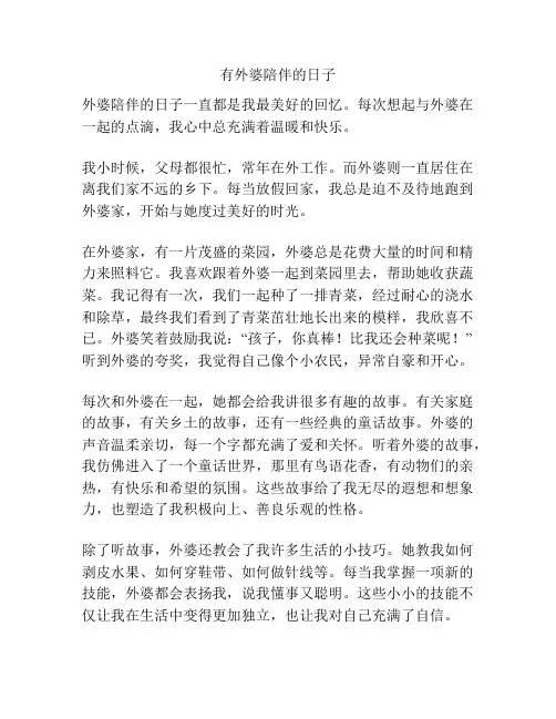 有外婆陪伴的日子
