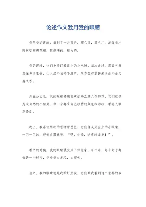 论述作文我用我的眼睛