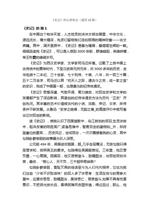 《史记》的心得体会（通用15篇）