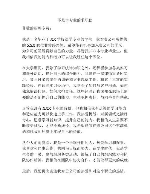 不是本专业的求职信