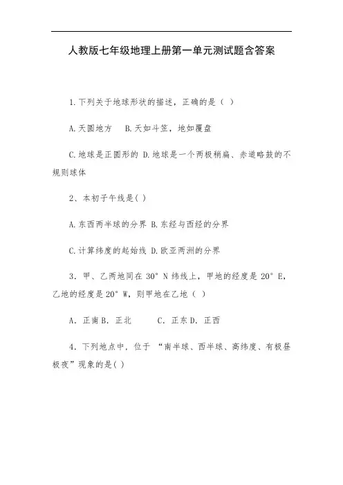 人教版七年级地理上册第一单元测试题含答案