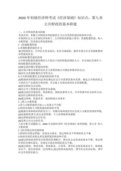 2020年初级经济师考试《经济基础》知识点：第九章公共财政的基本职能