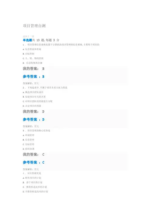 清华大学中央企业班组长培训项目管理自测