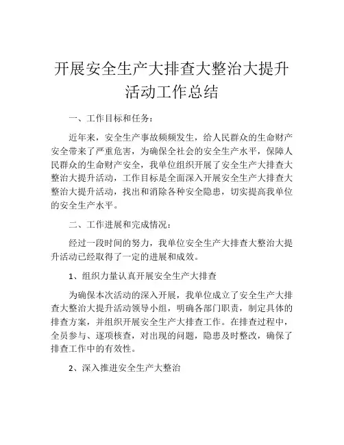 开展安全生产大排查大整治大提升活动工作总结