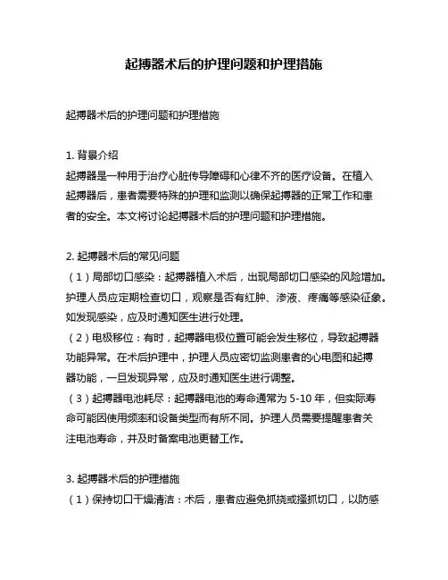 起搏器术后的护理问题和护理措施