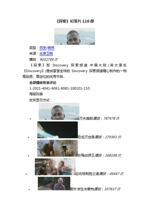 《探索》纪录片110部