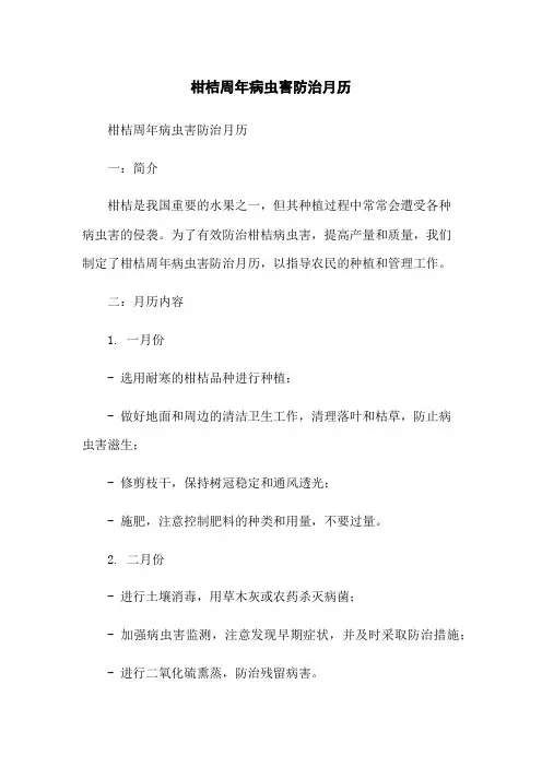 柑桔周年病虫害防治月历