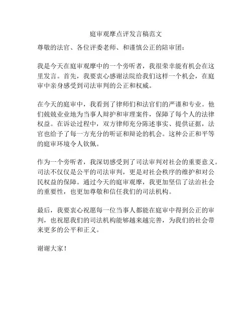 庭审观摩点评发言稿范文
