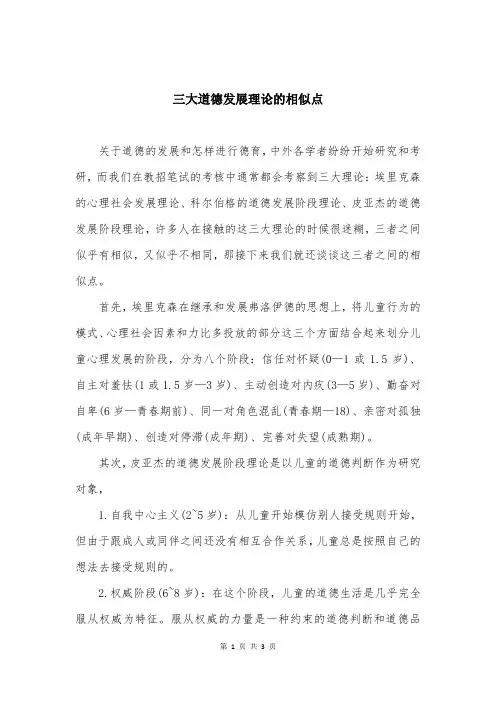 三大道德发展理论的相似点