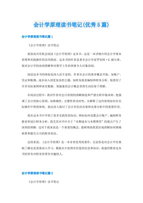 会计学原理读书笔记(优秀5篇)