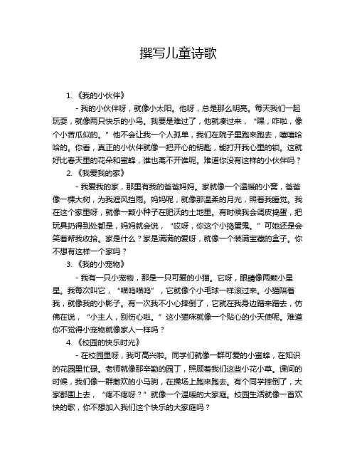 撰写儿童诗歌