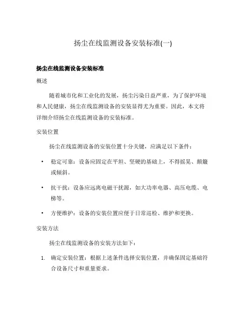 扬尘在线监测设备安装标准(一)