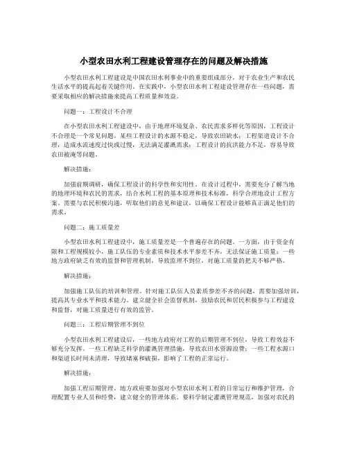 小型农田水利工程建设管理存在的问题及解决措施