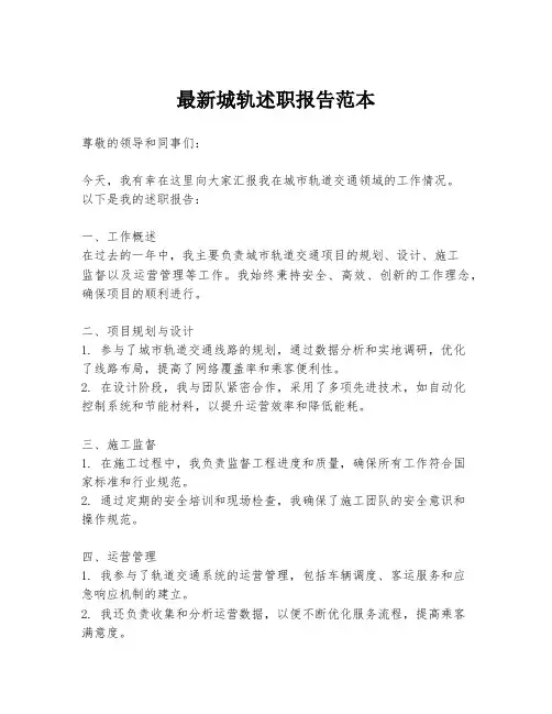 最新城轨述职报告范本