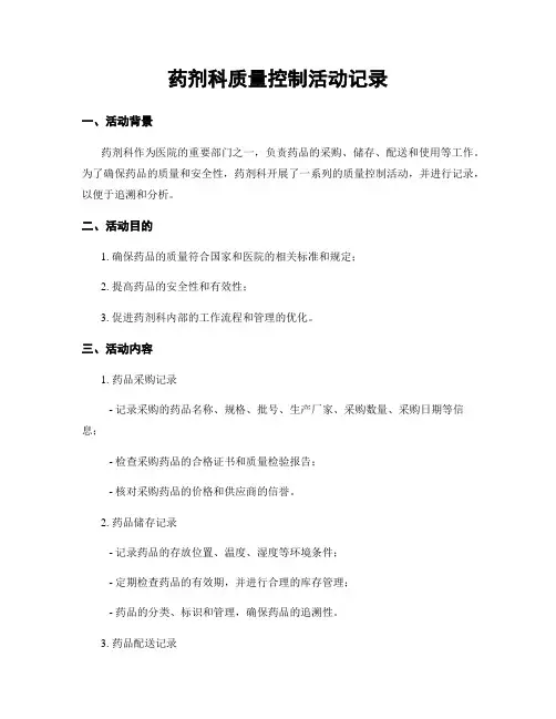 药剂科质量控制活动记录