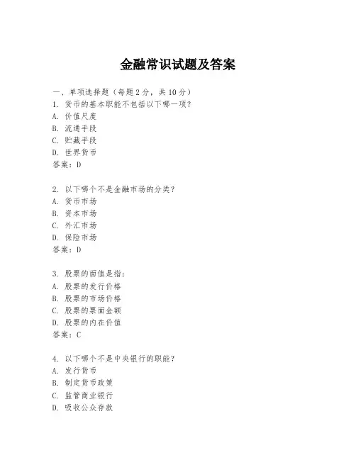 金融常识试题及答案
