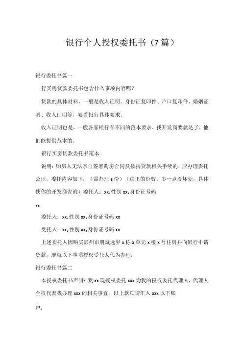 银行个人授权委托书(7篇)