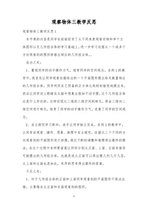 观察物体三教学反思