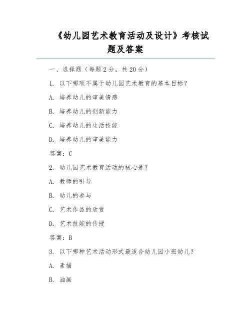 《幼儿园艺术教育活动及设计》考核试题及答案