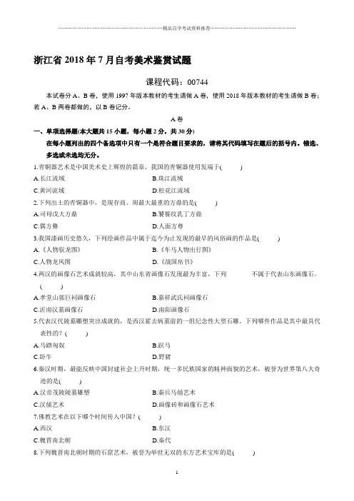 最新7月浙江自考美术鉴赏试题及答案解析