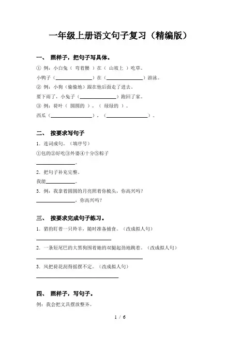 一年级上册语文句子复习(精编版)