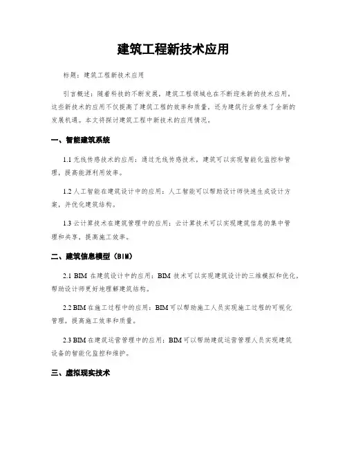 建筑工程新技术应用