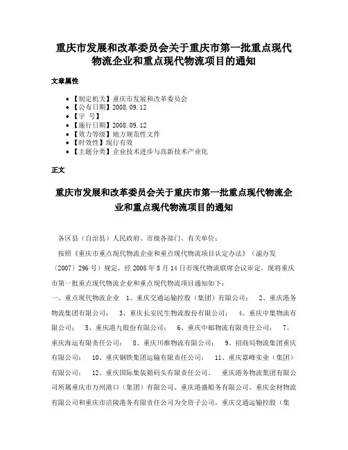 重庆市发展和改革委员会关于重庆市第一批重点现代物流企业和重点现代物流项目的通知