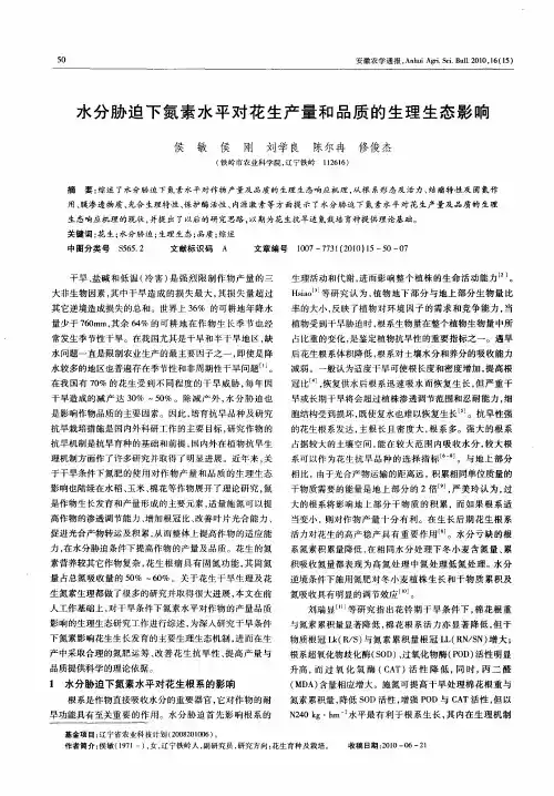 水分胁迫下氮素水平对花生产量和品质的生理生态影响