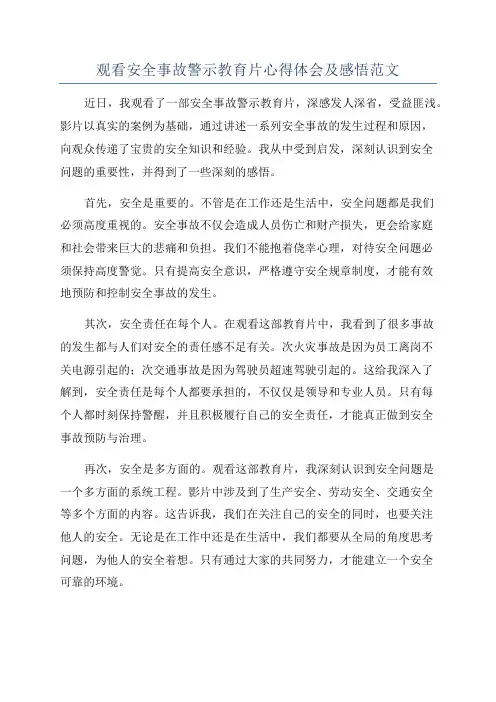 观看安全事故警示教育片心得体会及感悟范文
