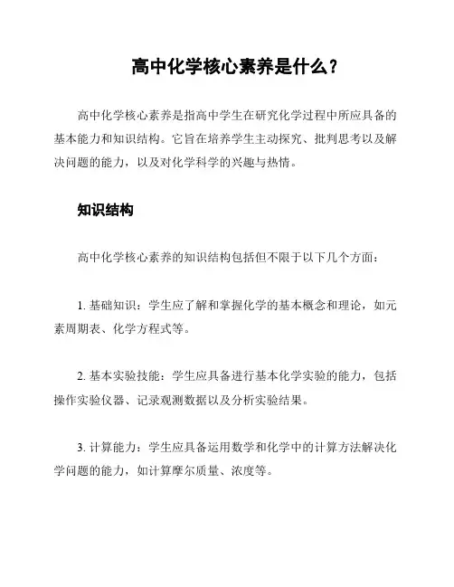 高中化学核心素养是什么？
