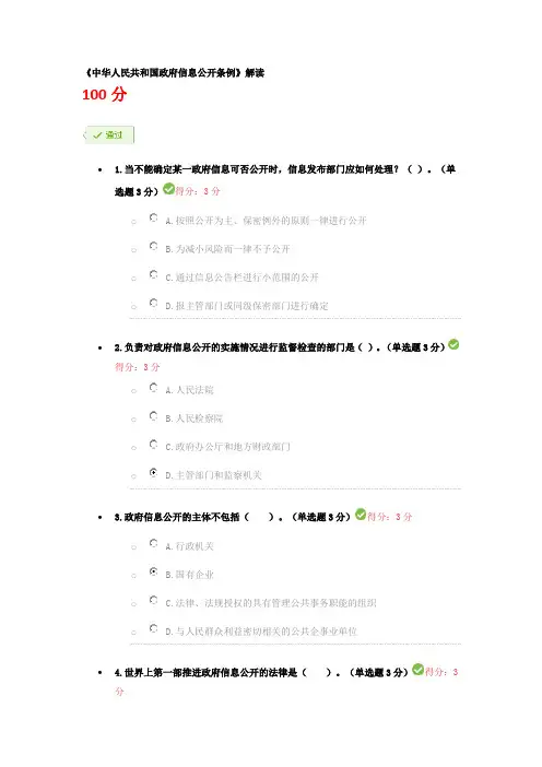 《中华人民共和国政府信息公开条例》解读  继续教育考试答案