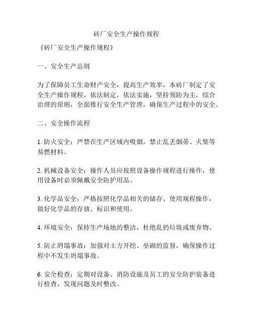 砖厂安全生产操作规程