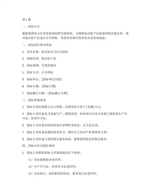 低压柜电力公司招标(3篇)