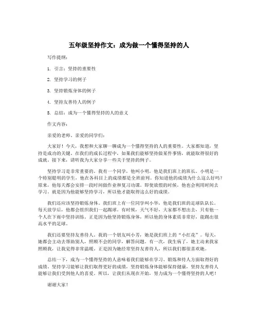 五年级坚持作文：成为做一个懂得坚持的人