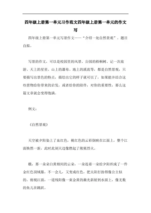 四年级上册第一单元习作范文四年级上册第一单元的作文写