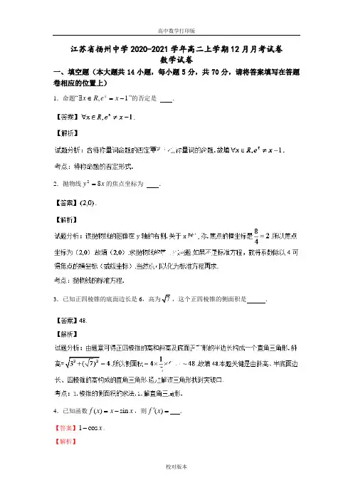 江苏省扬州中学2020至2021高二上学期12月月考数学试题