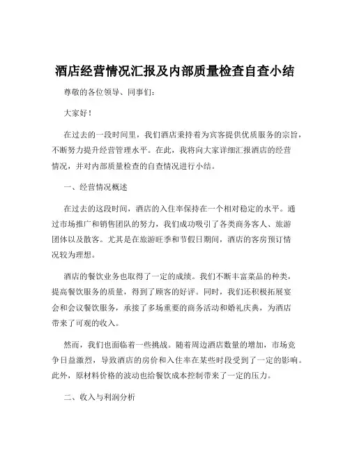 酒店经营情况汇报及内部质量检查自查小结